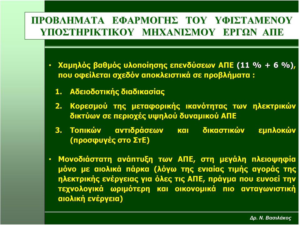 Κορεσμού της μεταφορικής ικανότητας των δικτύων σε περιοχές υψηλού δυναμικού ΑΠΕ ηλεκτρικών 3.