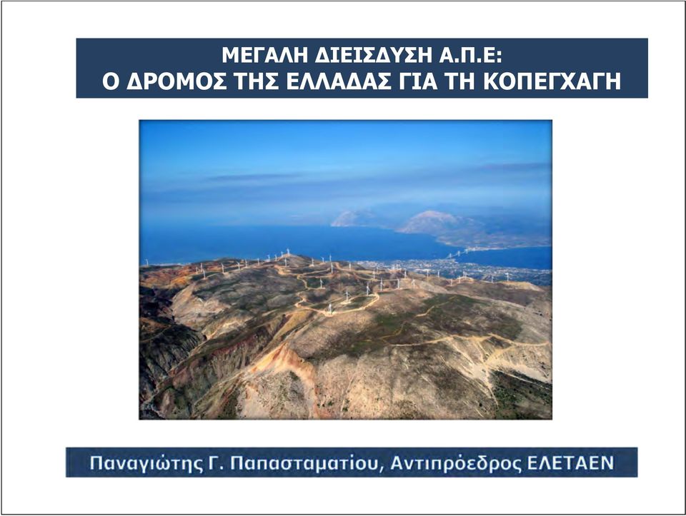 Ε: Ο ΔΡΟΜΟΣ ΤΗΣ