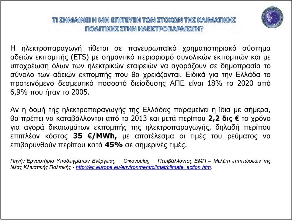 Αν η δομή της ηλεκτροπαραγωγής της Ελλάδας παραμείνει η ίδια με σήμερα, θα πρέπει να καταβάλλονται από το 2013 και μετά περίπου 2,2 δις το χρόνο για αγορά δικαιωμάτων εκπομπής της ηλεκτροπαραγωγής,