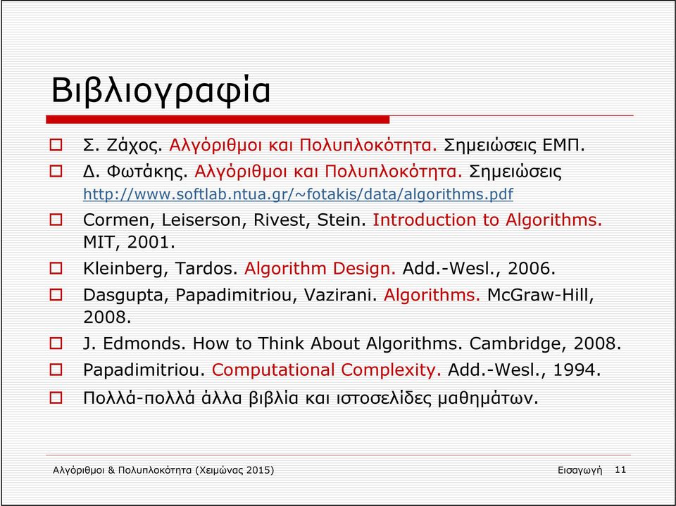 -Wesl., 2006. Dasgupta, Papadimitriou, Vazirani. Algorithms. ΜcGraw-Hill, 2008. J. Edmonds. How to Think About Algorithms. Cambridge, 2008.