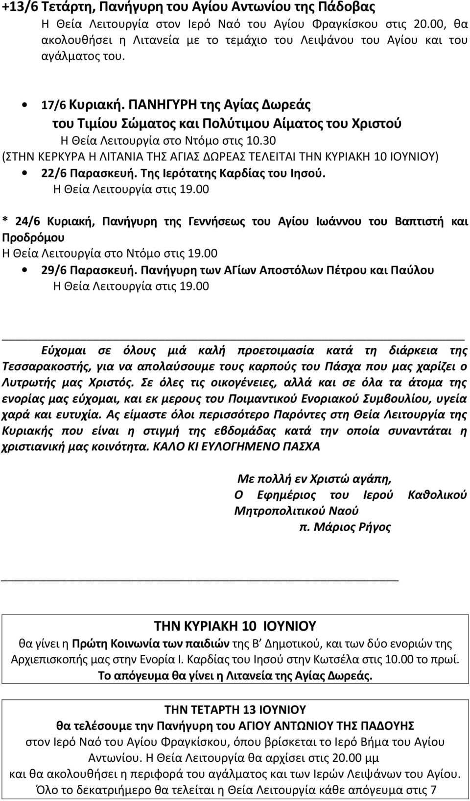 ΠΑΝΗΓΥΡΗ της Αγίας Δωρεάς του Τιμίου Σώματος και Πολύτιμου Αίματος του Χριστού (ΣΤΗΝ ΚΕΡΚΥΡΑ Η ΛΙΤΑΝΙΑ ΤΗΣ ΑΓΙΑΣ ΔΩΡΕΑΣ ΤΕΛΕΙΤΑΙ ΤΗΝ ΚΥΡΙΑΚΗ 10 ΙΟΥΝΙΟΥ) 22/6 Παρασκευή.