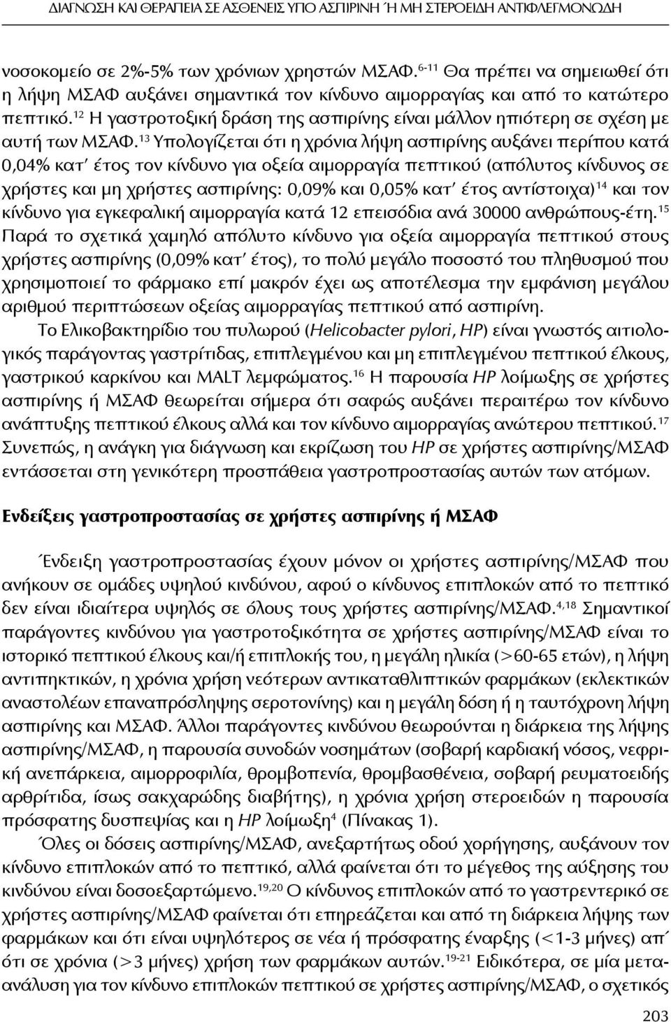 12 H γαστροτοξική δράση της ασπιρίνης είναι μάλλον ηπιότερη σε σχέση με αυτή των ΜΣΑΦ.