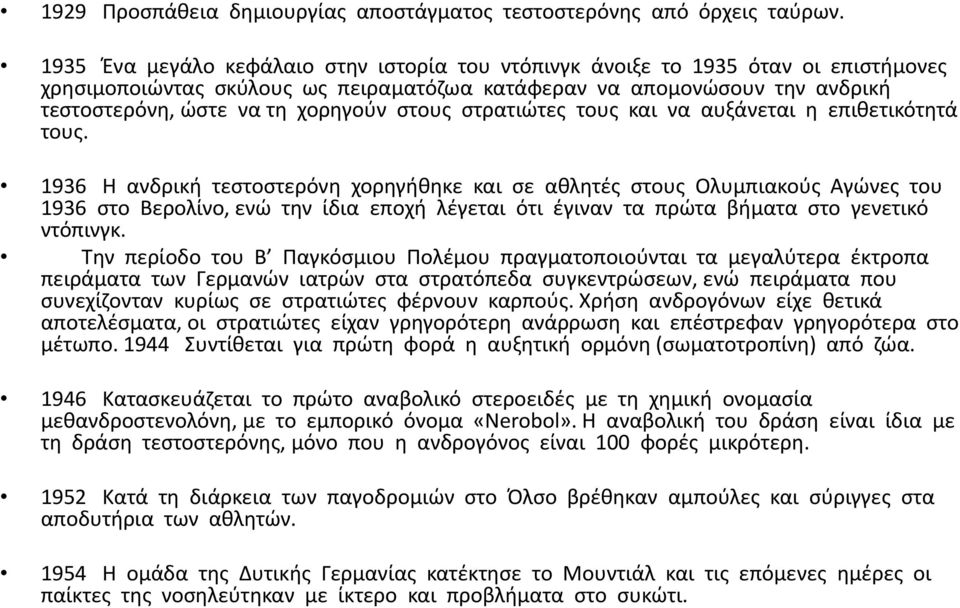 στους στρατιώτες τους και να αυξάνεται η επιθετικότητά τους.