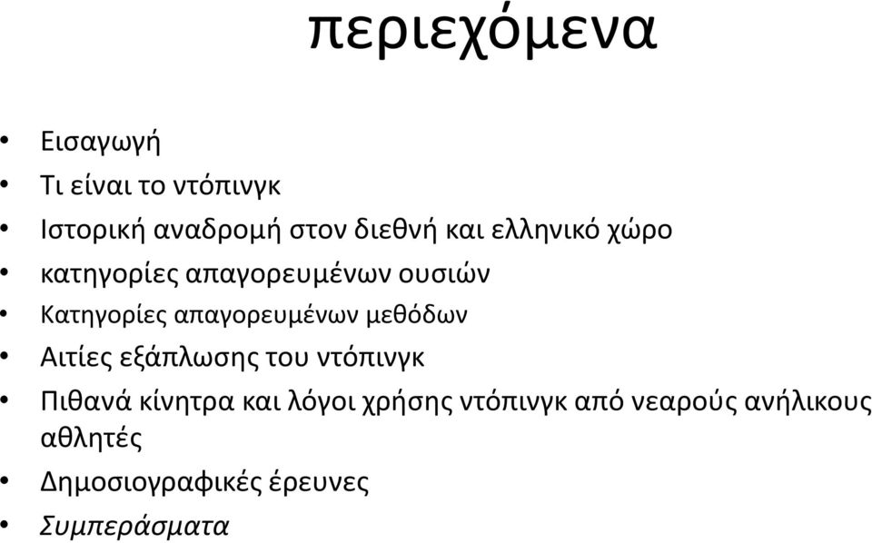 απαγορευμένων μεθόδων Αιτίες εξάπλωσης του ντόπινγκ Πιθανά κίνητρα και