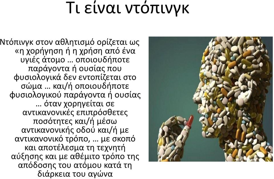 όταν χορηγείται σε αντικανονικές επιπρόσθετες ποσότητες και/ή μέσω αντικανονικής οδού και/ή με αντικανονικό