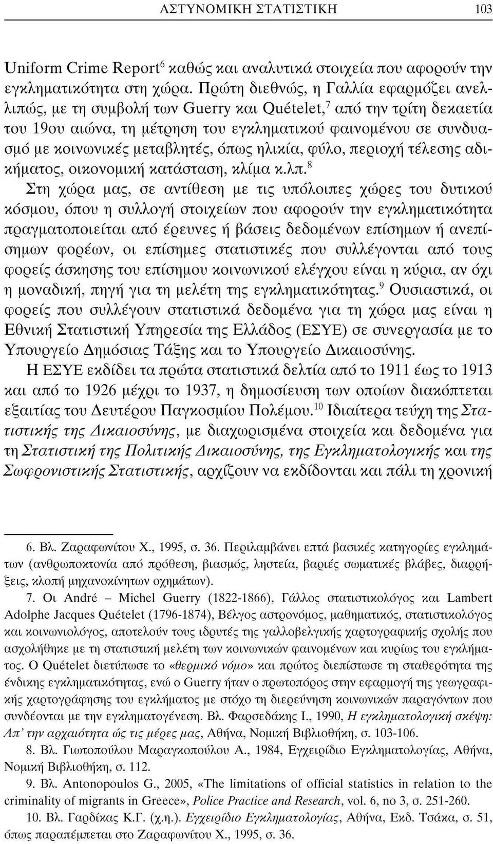 μεταβλητές, όπως ηλικία, φΰλο, περιοχή τέλεσης αδικήματος, οικονομική κατάσταση, κλίμα κ.λπ.