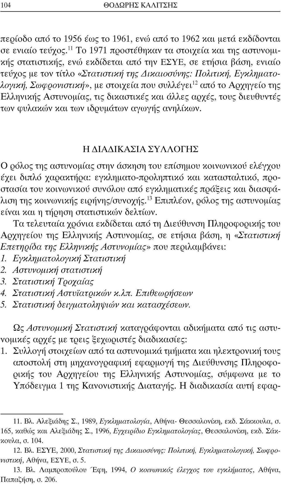 Σωφρονιστική», με στοιχεία που συλλέγει 12 από το Αρχηγείο της Ελληνικής Αστυνομίας, τις δικαστικές και άλλες αρχές, τους διευθυντές των φυλακών και των ιδρυμάτων αγωγής ανηλίκων.