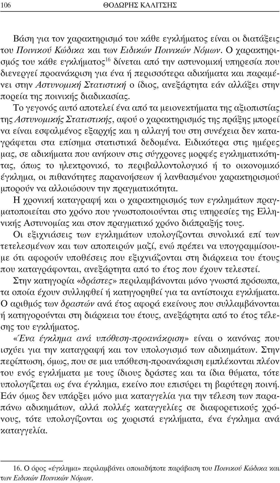 αλλάξει στην πορεία της ποινικής διαδικασίας.