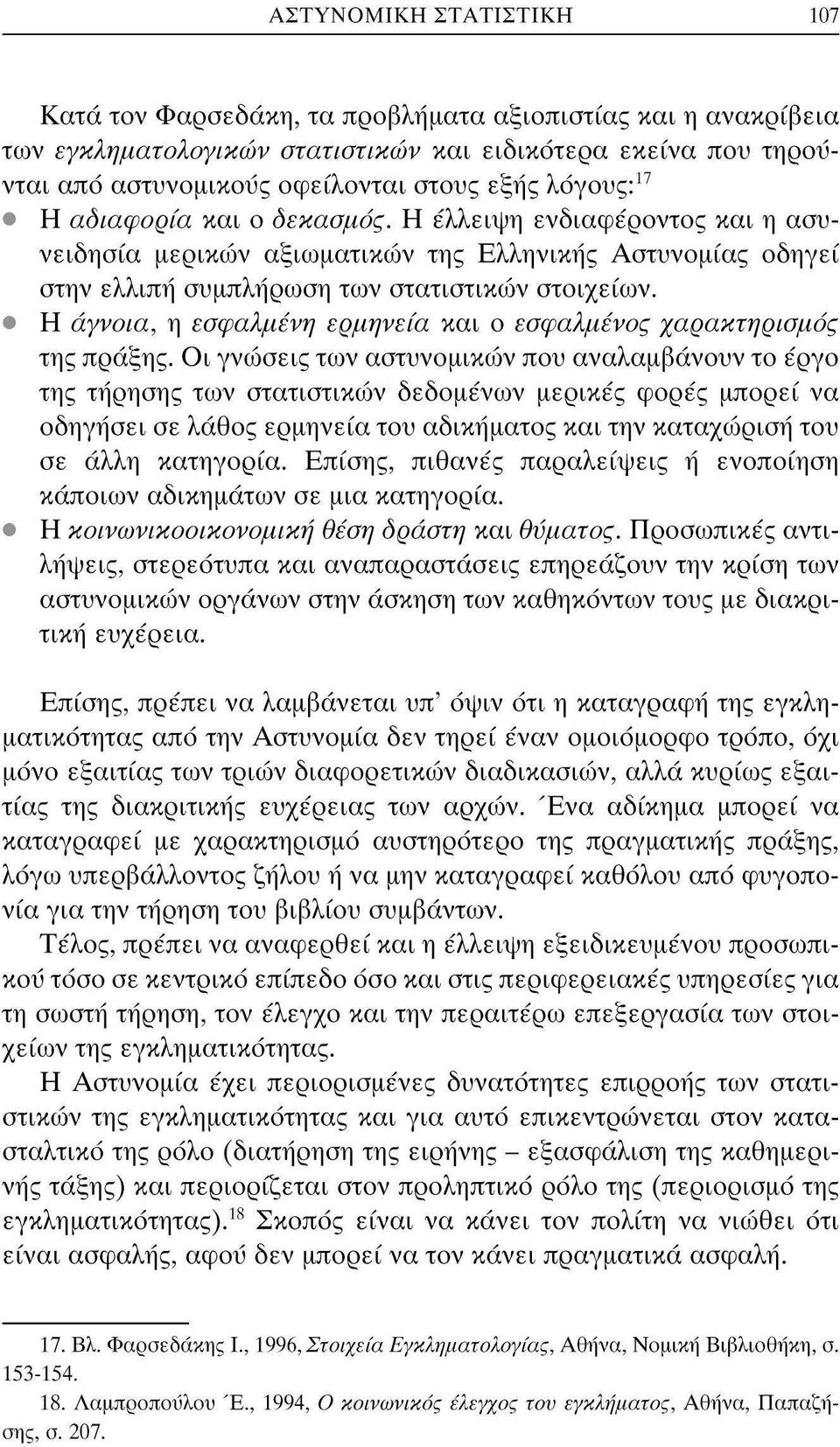 Η άγνοια, η εσφαλμένη ερμηνεία και ο εσφαλμένος χαρακτηρισμός της πράξης.