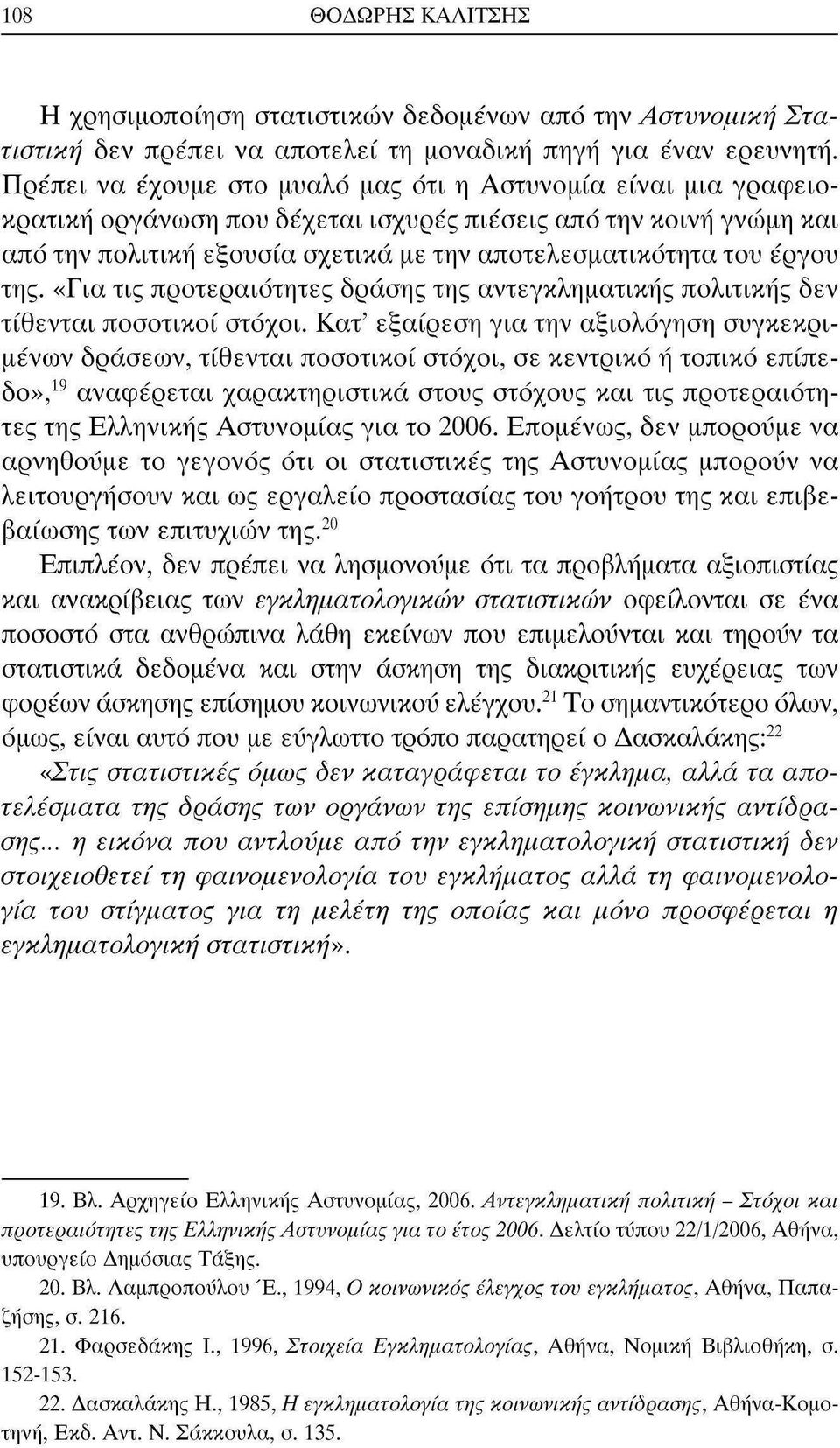 έργου της. «Για τις προτεραιότητες δράσης της αντεγκληματικής πολιτικής δεν τίθενται ποσοτικοί στόχοι.