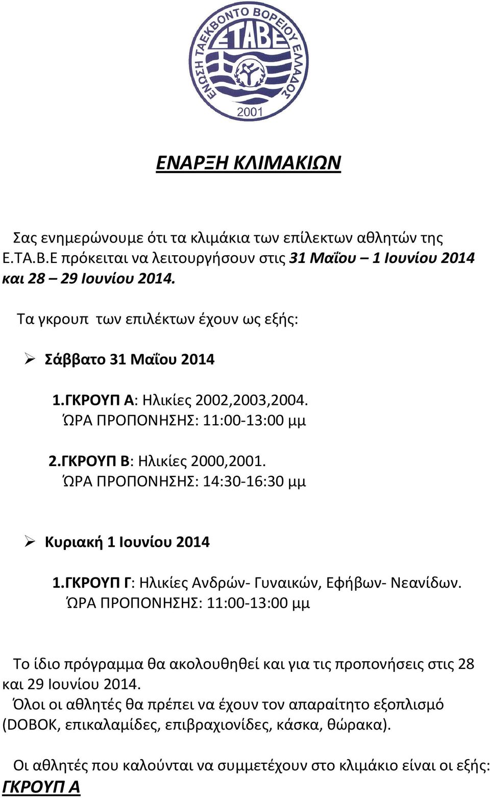 ΏΡΑ ΠΡΟΠΟΝΗΣΗΣ: 14:30-16:30 μμ Κυριακή 1 Ιουνίου 2014 1.ΓΚΡΟΥΠ Γ: Ηλικίες Ανδρών- Γυναικών, Εφήβων- Νεανίδων.