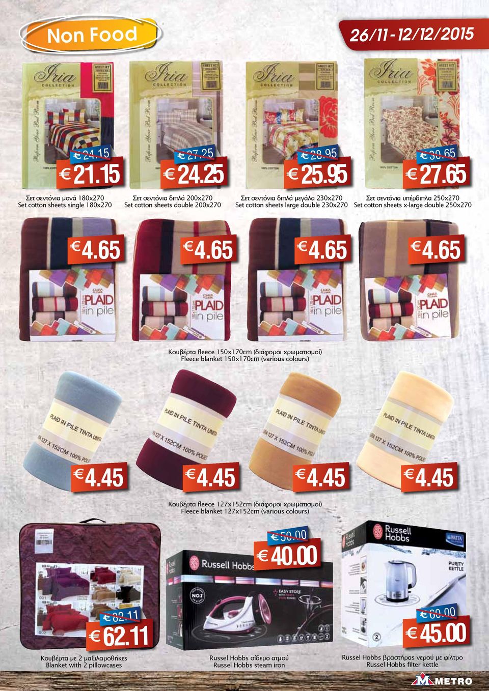 65 4.65 4.65 Κουβέρτα fleece 150x170cm (διάφοροι χρωματισμοί) Fleece blanket 150x170cm (various colours) 4.45 4.