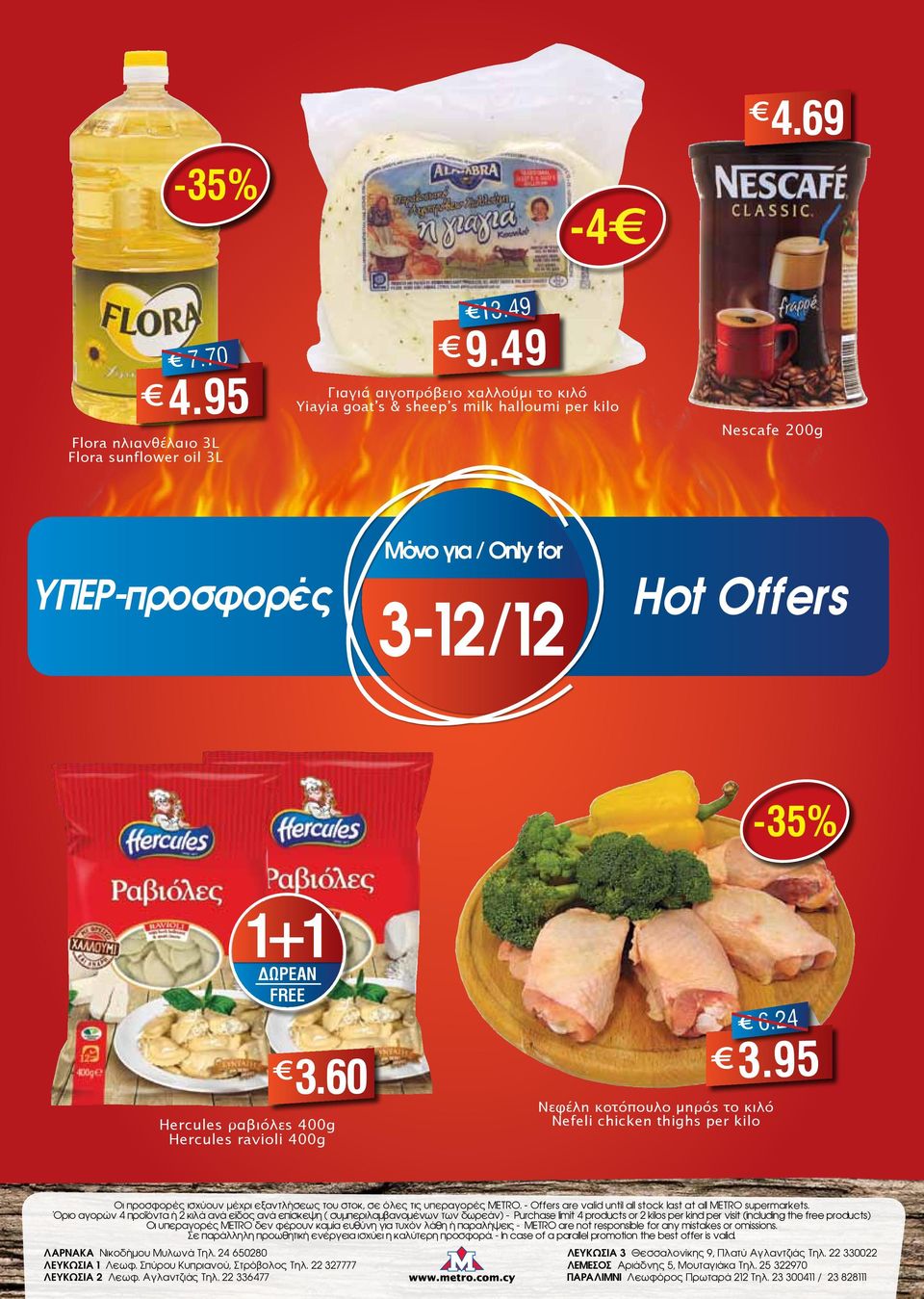 60 Hercules ραβιόλες 400g Hercules ravioli 400g Νεφέλη κοτόπουλο μηρός το κιλό Nefeli chicken thighs per kilo 6.24 3.95 Οι προσφορές ισχύουν μέχρι εξαντλήσεως του στοκ, σε όλες τις υπεραγορές METRO.