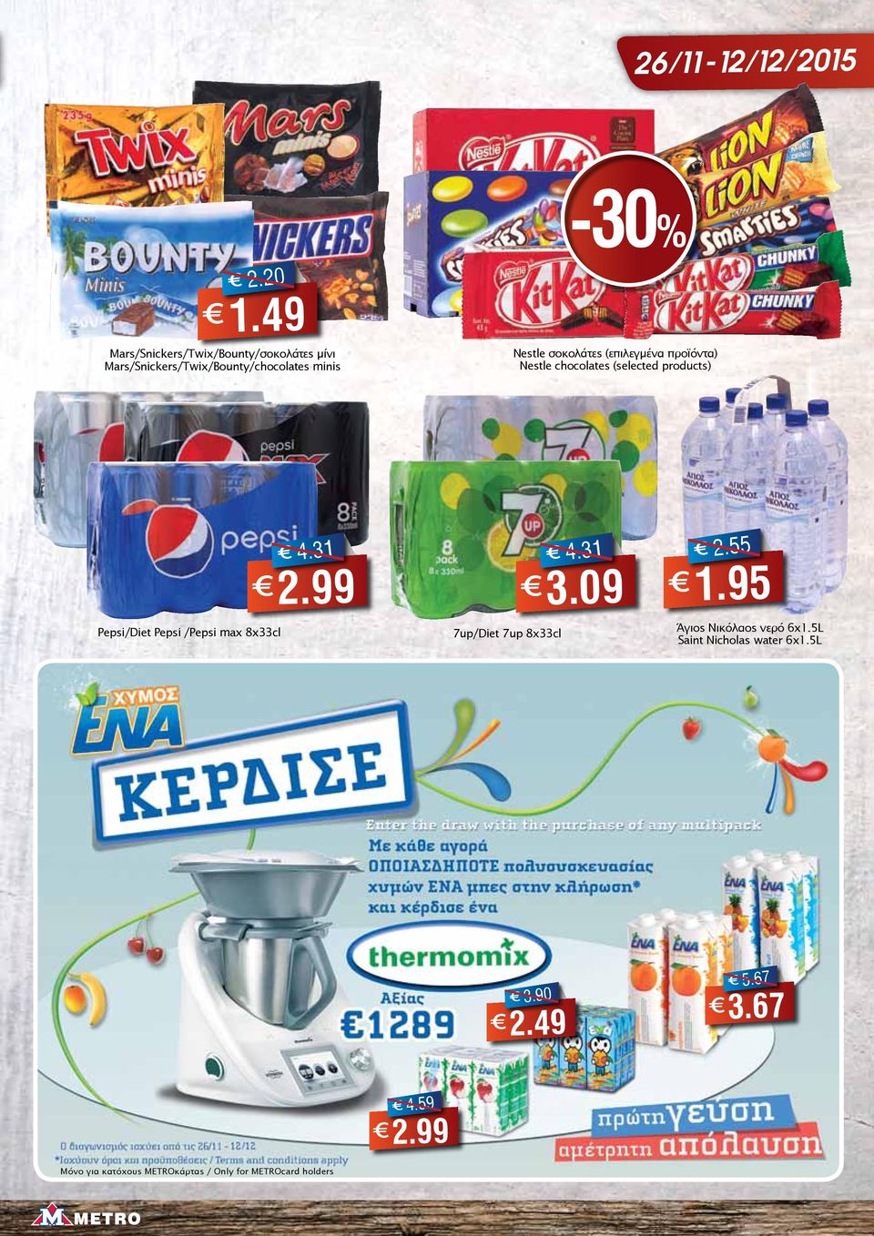 (επιλεγμένα προϊόντα) Nestle chocolates (selected products) Pepsi/Diet Pepsi /Pepsi max 8x33cl 4.31 2.