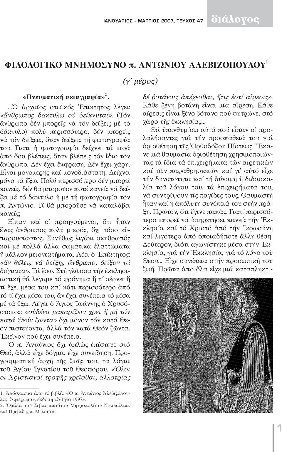 Γιατί ἡ φωτογραφία δείχνει τά μισά ἀπό ὅσα βλέπεις, ὅταν βλέπεις τόν ἴδιο τόν ἄνθρωπο. Δέν ἔχει ἔκφραση. Δέν ἔχει χάρη. Εἶναι μονομερής καί μονοδιάστατη. Δείχνει μόνο τά ἔξω.