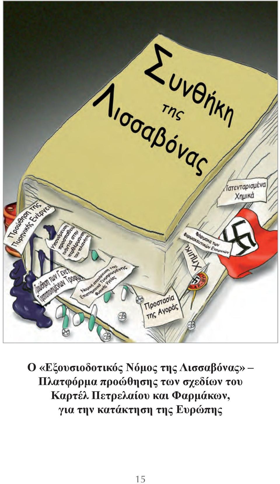 των σχεδίων του Καρτέλ Πετρελαίου