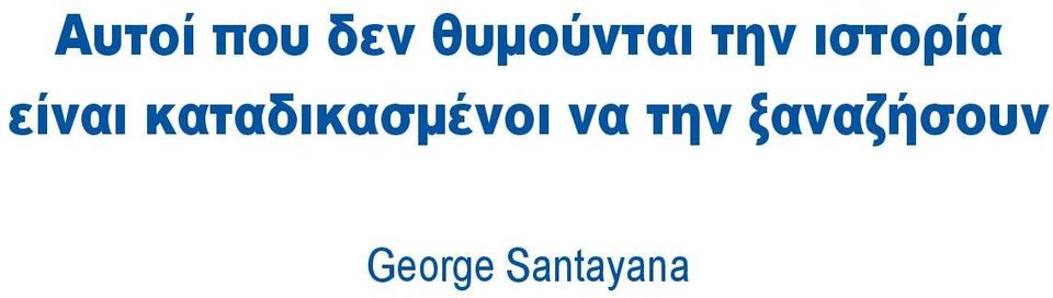είναι καταδικασμένοι