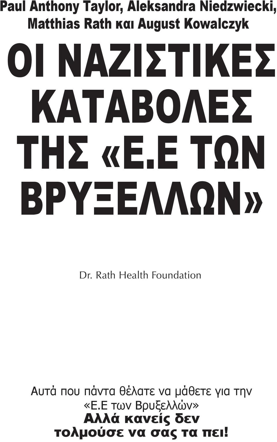 Ε των βρυξελλων» Dr.