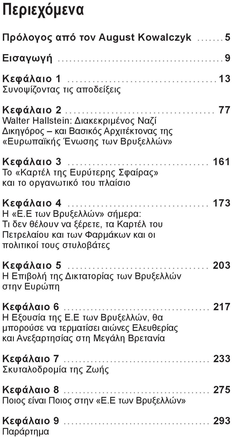 ................................. 161 Το «Καρτέλ της Ευρύτερης Σφαίρας» και το οργανωτικό του πλαίσιο Κεφάλαιο 4.................................. 173 Η «Ε.