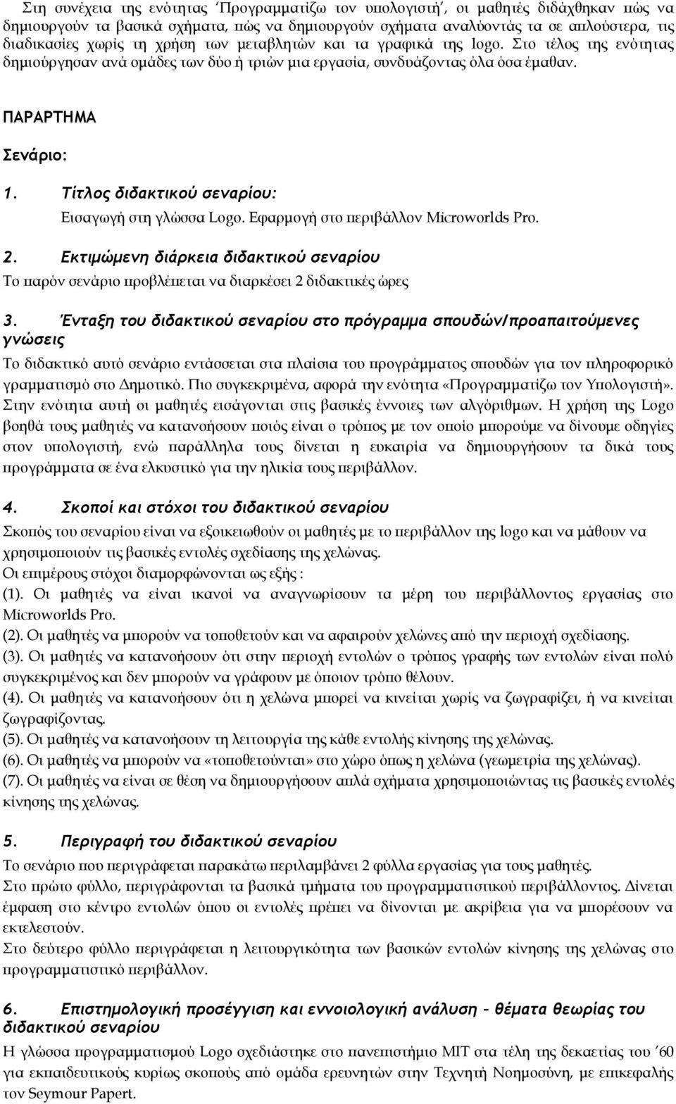 Τίςλξπ διδακςικξύ ρεμαοίξσ: Εισαγωγή στη γλώσσα Logo. Εφαρμογή στο περιβάλλον Microworlds Pro. 2. Εκςιμώμεμη διάοκεια διδακςικξύ ρεμαοίξσ Το παρόν σενάριο προβλέπεται να διαρκέσει 2 διδακτικές ώρες 3.