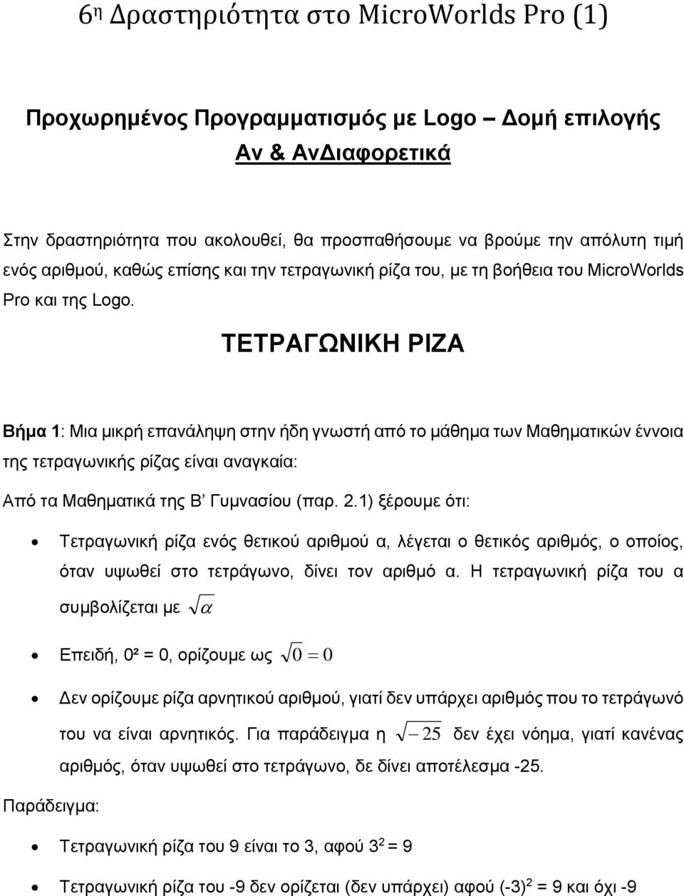 ΤΕΤΡΑΓΩΝΙΚΗ ΡΙΖΑ Βήμα 1: Μια μικρή επανάληψη στην ήδη γνωστή από το μάθημα των Μαθηματικών έννοια της τετραγωνικής ρίζας είναι αναγκαία: Από τα Μαθηματικά της Β Γυμνασίου (παρ. 2.