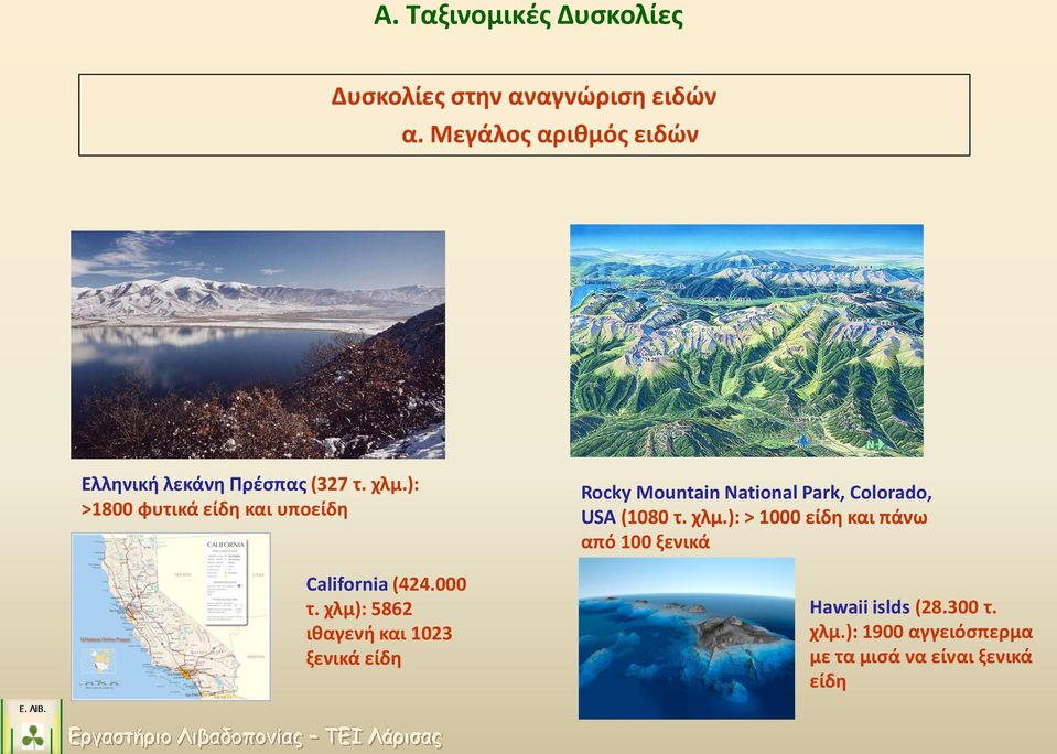 ): >1800 φυτικά είδη και υποείδη California (424.000 τ.