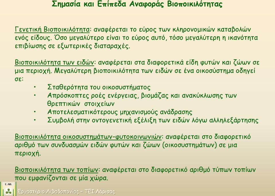 Μεγαλύτερη βιοποικιλότητα των ειδών σε ένα οικοσύστημα οδηγεί σε: Σταθερότητα του οικοσυστήματος Απρόσκοπτες ροές ενέργειας, βιομάζας και ανακύκλωσης των θρεπτικών στοιχείων Αποτελεσματικότερους