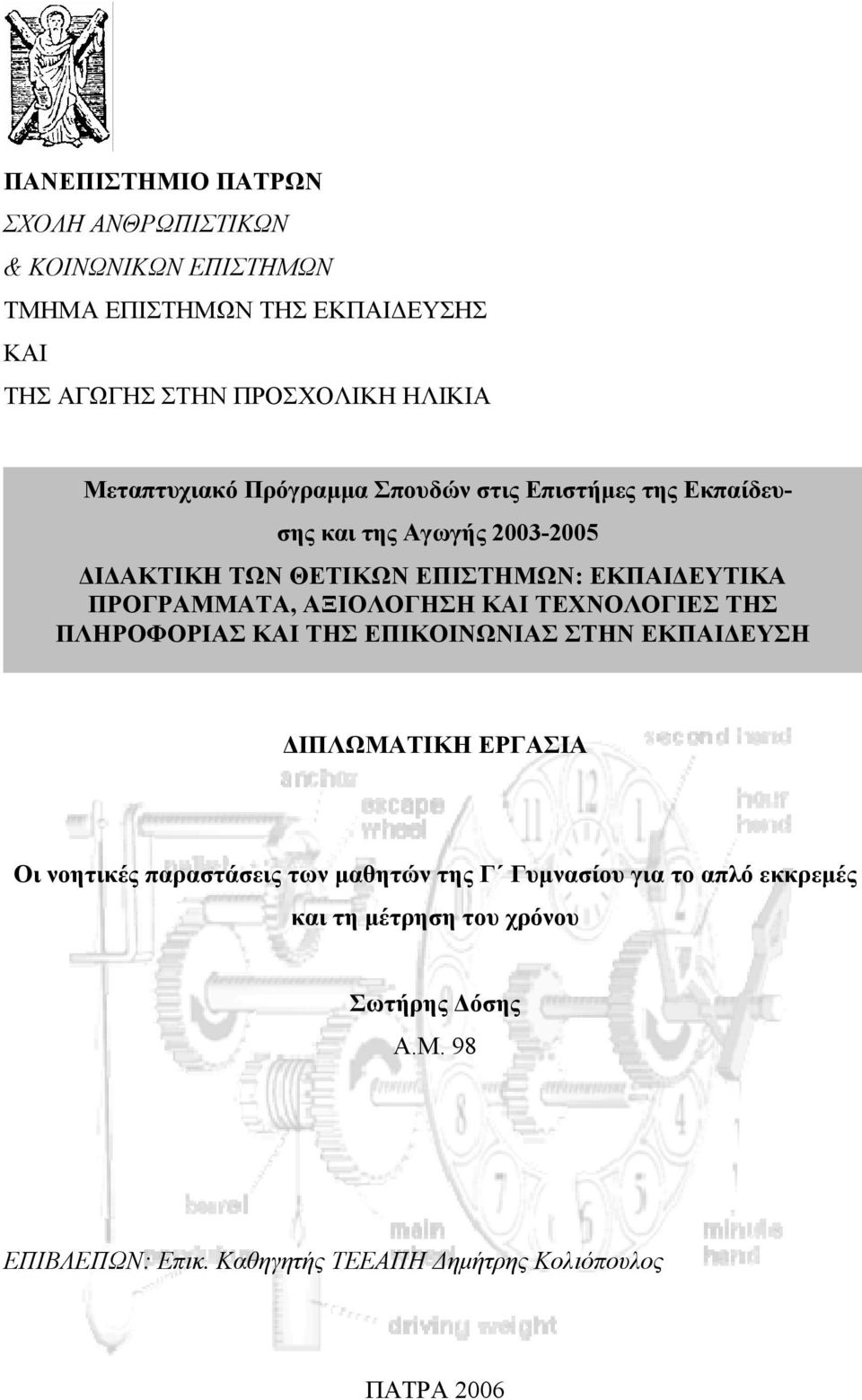 ΠΡΟΓΡΑΜΜΑΤΑ, ΑΞΙΟΛΟΓΗΣΗ ΚΑΙ ΤΕΧΝΟΛΟΓΙΕΣ ΤΗΣ ΠΛΗΡΟΦΟΡΙΑΣ ΚΑΙ ΤΗΣ ΕΠΙΚΟΙΝΩΝΙΑΣ ΣΤΗΝ ΕΚΠΑΙΔΕΥΣΗ ΔΙΠΛΩΜΑΤΙΚΗ ΕΡΓΑΣΙΑ Οι νοητικές παραστάσεις των