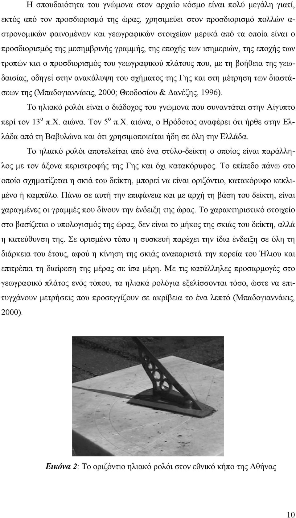 οδηγεί στην ανακάλυψη του σχήματος της Γης και στη μέτρηση των διαστάσεων της (Μπαδογιαννάκις, 2000; Θεοδοσίου & Δανέζης, 1996).