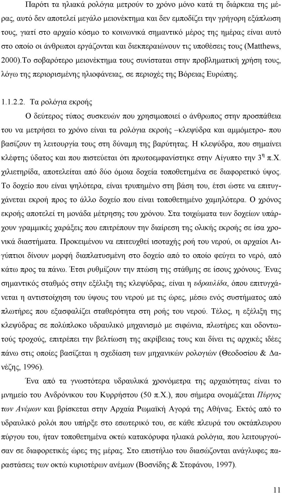 Το σοβαρότερο μειονέκτημα τους συνίσταται στην προβληματική χρήση τους, λόγω της περιορισμένης ηλιοφάνειας, σε περιοχές της Βόρειας Ευρώπης. 1.1.2.