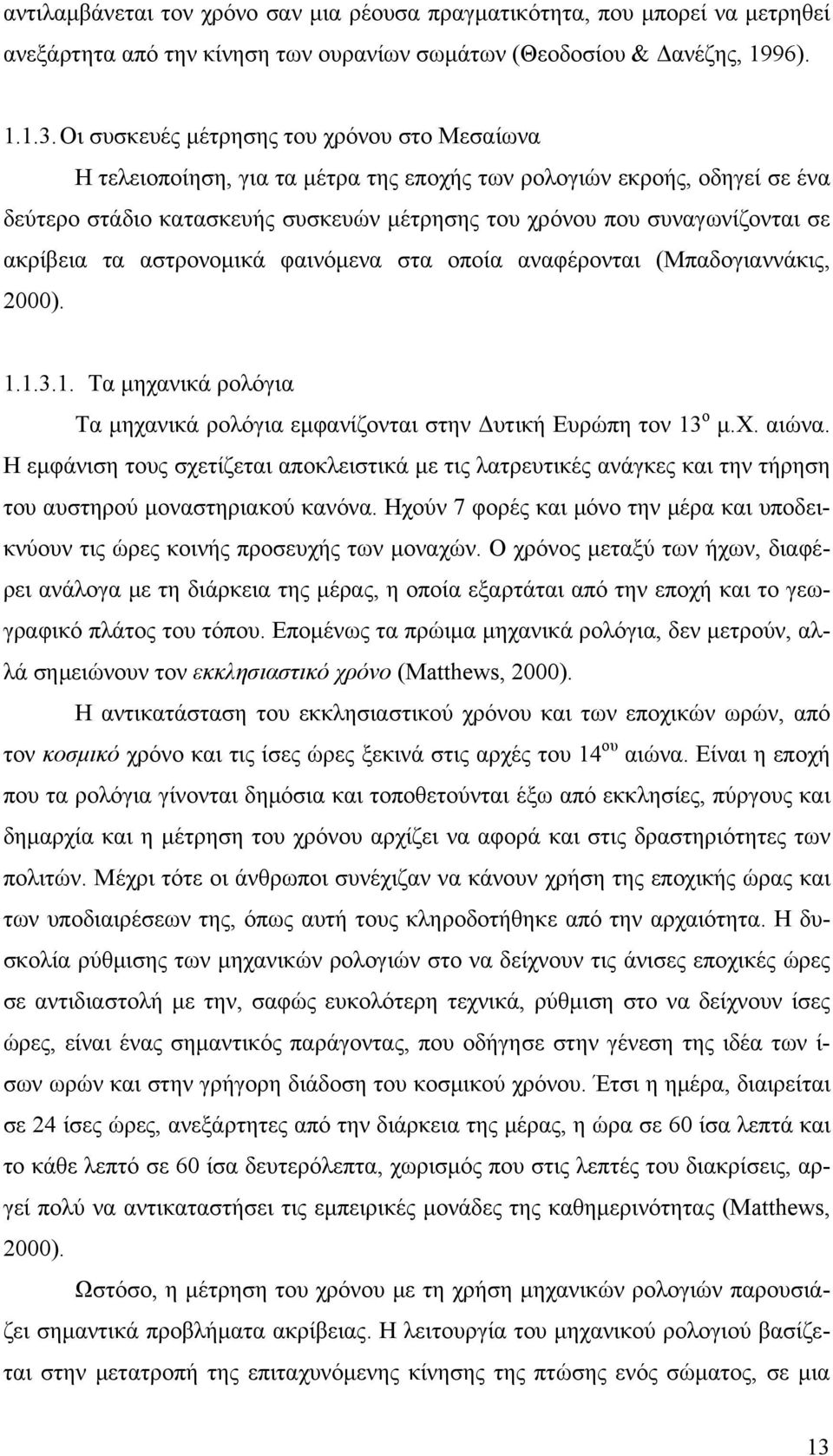 ακρίβεια τα αστρονομικά φαινόμενα στα οποία αναφέρονται (Μπαδογιαννάκις, 2000). 1.1.3.1. Τα μηχανικά ρολόγια Τα μηχανικά ρολόγια εμφανίζονται στην Δυτική Ευρώπη τον 13 ο μ.χ. αιώνα.