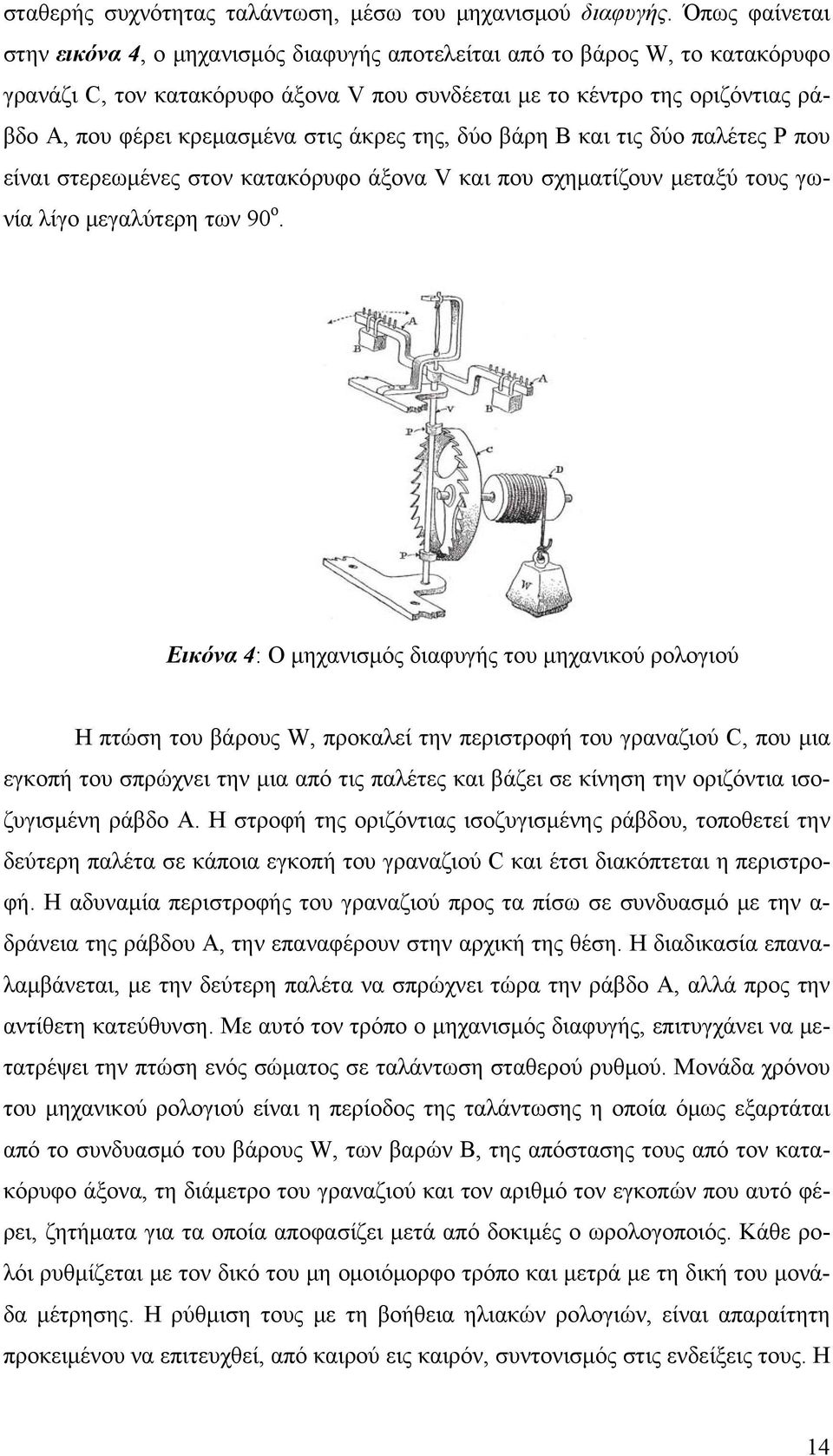 στις άκρες της, δύο βάρη Β και τις δύο παλέτες Ρ που είναι στερεωμένες στον κατακόρυφο άξονα V και που σχηματίζουν μεταξύ τους γωνία λίγο μεγαλύτερη των 90 ο.