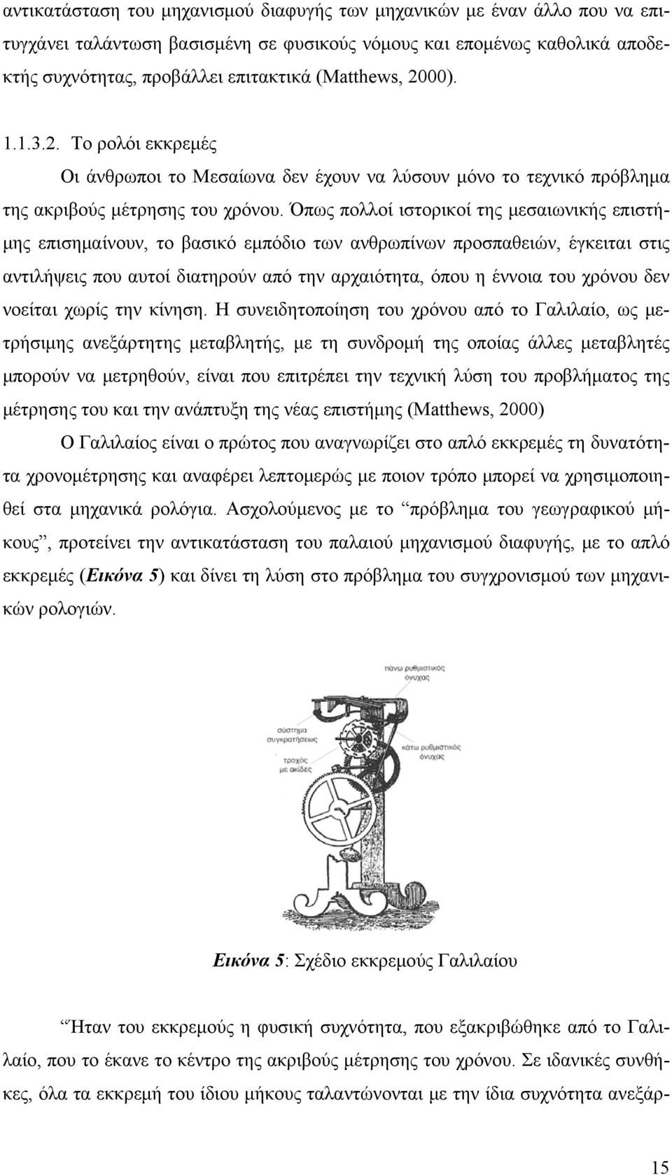 Όπως πολλοί ιστορικοί της μεσαιωνικής επιστήμης επισημαίνουν, το βασικό εμπόδιο των ανθρωπίνων προσπαθειών, έγκειται στις αντιλήψεις που αυτοί διατηρούν από την αρχαιότητα, όπου η έννοια του χρόνου