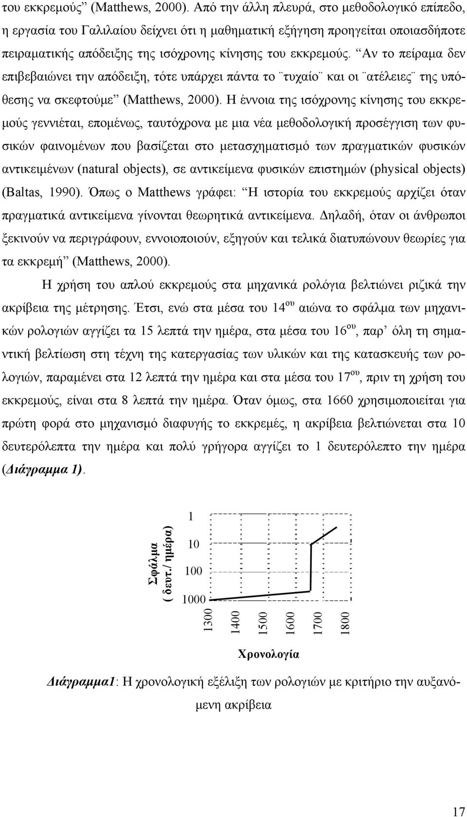 Αν το πείραμα δεν επιβεβαιώνει την απόδειξη, τότε υπάρχει πάντα το τυχαίο και οι ατέλειες της υπόθεσης να σκεφτούμε (Matthews, 2000).
