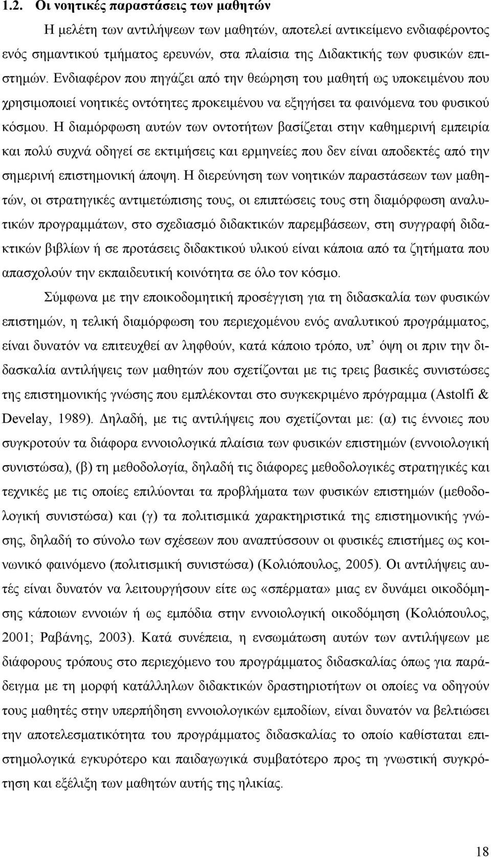 Η διαμόρφωση αυτών των οντοτήτων βασίζεται στην καθημερινή εμπειρία και πολύ συχνά οδηγεί σε εκτιμήσεις και ερμηνείες που δεν είναι αποδεκτές από την σημερινή επιστημονική άποψη.