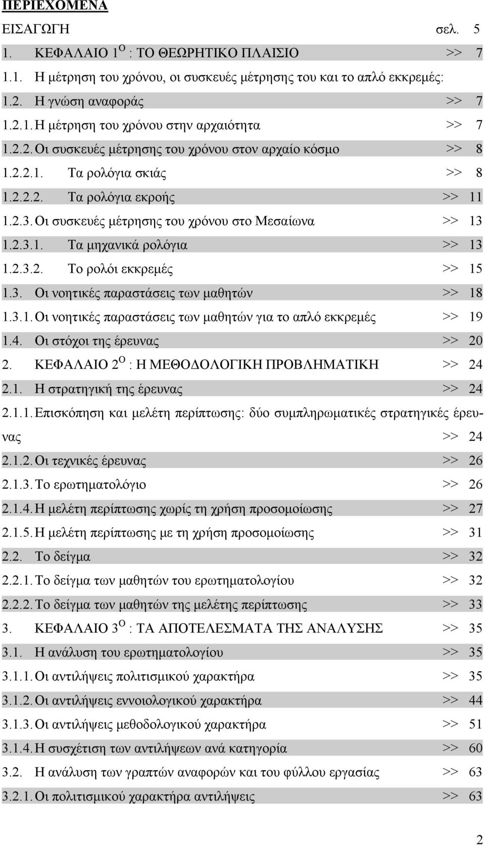 2.3.2. Το ρολόι εκκρεμές >> 15 1.3. Οι νοητικές παραστάσεις των μαθητών >> 18 1.3.1. Οι νοητικές παραστάσεις των μαθητών για το απλό εκκρεμές >> 19 1.4. Οι στόχοι της έρευνας >> 20 2.