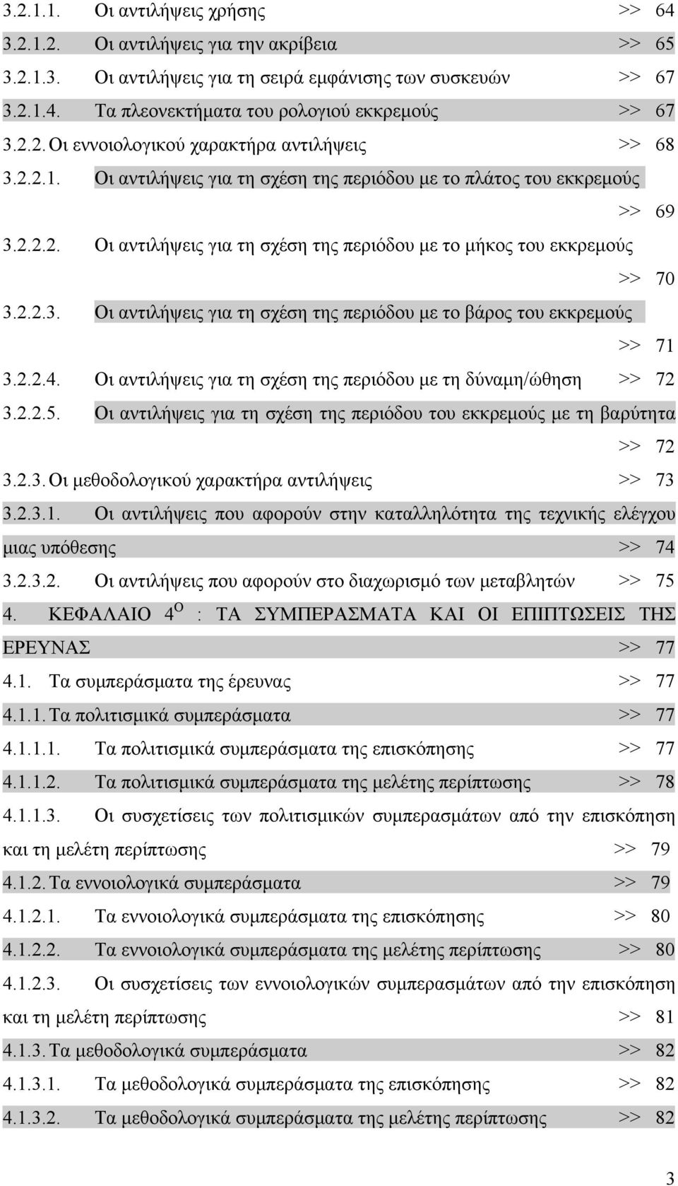 2.2.3. Οι αντιλήψεις για τη σχέση της περιόδου με το βάρος του εκκρεμούς >> 71 3.2.2.4. Οι αντιλήψεις για τη σχέση της περιόδου με τη δύναμη/ώθηση >> 72 3.2.2.5.