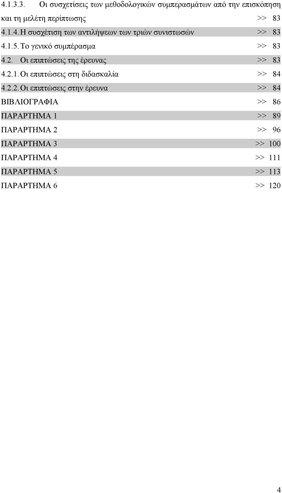 2.2. Οι επιπτώσεις στην έρευνα >> 84 ΒΙΒΛΙΟΓΡΑΦΙΑ >> 86 ΠΑΡΑΡΤΗΜΑ 1 >> 89 ΠΑΡΑΡΤΗΜΑ 2 >> 96 ΠΑΡΑΡΤΗΜΑ 3 >> 100