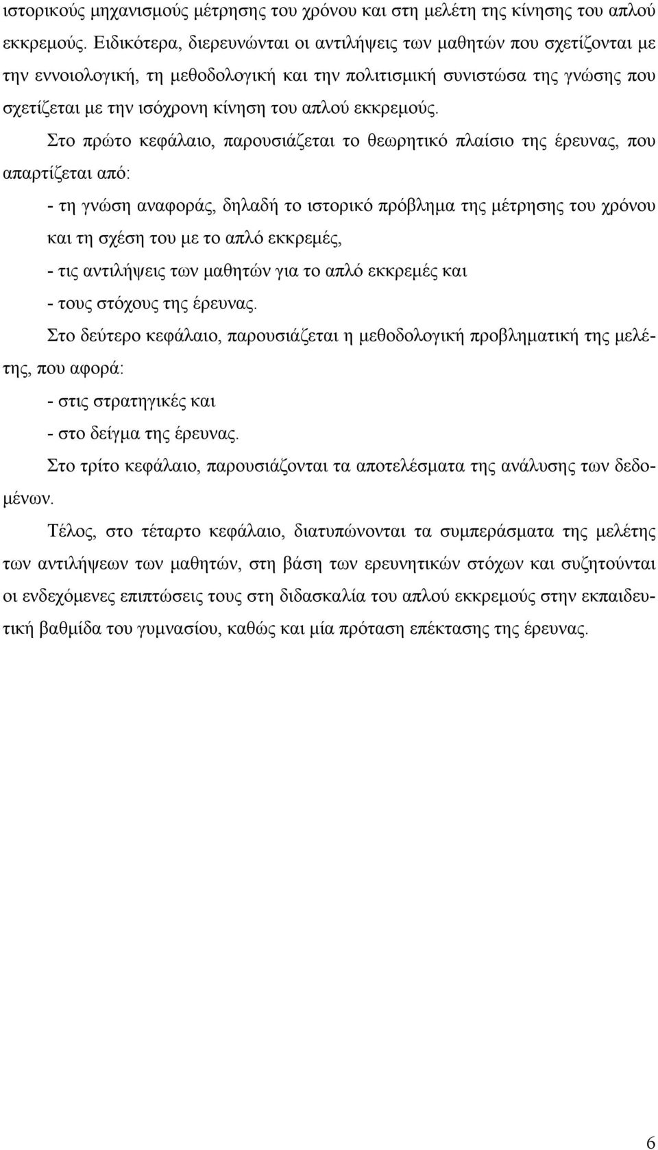 εκκρεμούς.
