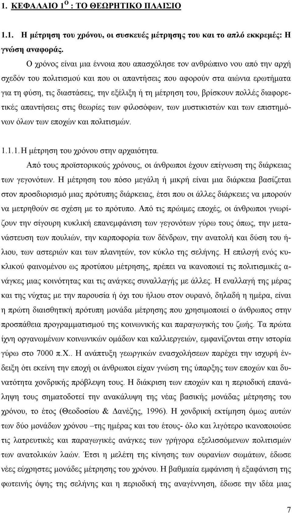 μέτρηση του, βρίσκουν πολλές διαφορετικές απαντήσεις στις θεωρίες των φιλοσόφων, των μυστικιστών και των επιστημόνων όλων των εποχών και πολιτισμών. 1.1.1. Η μέτρηση του χρόνου στην αρχαιότητα.