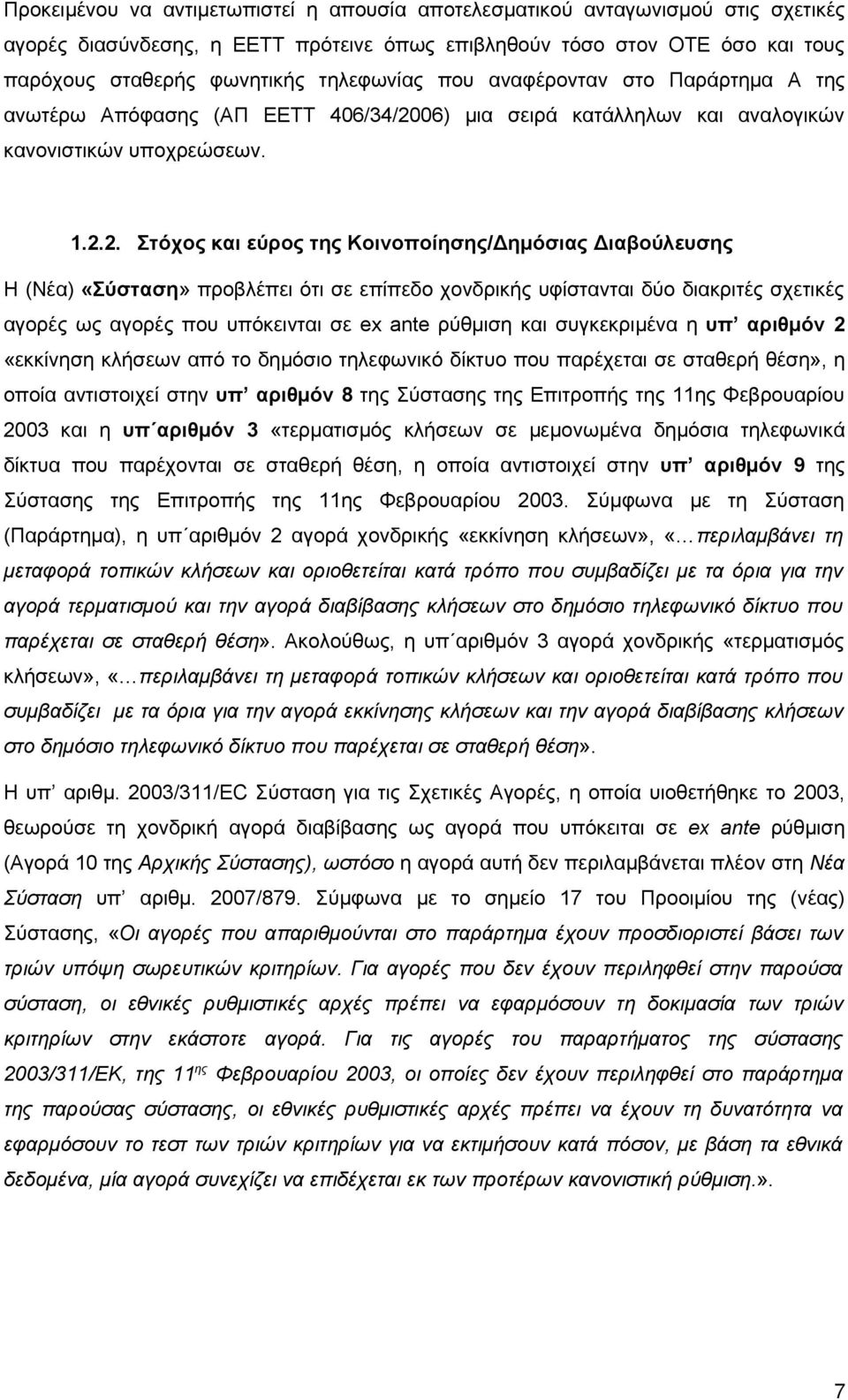 06) μια σειρά κατάλληλων και αναλογικών κανονιστικών υποχρεώσεων. 1.2.