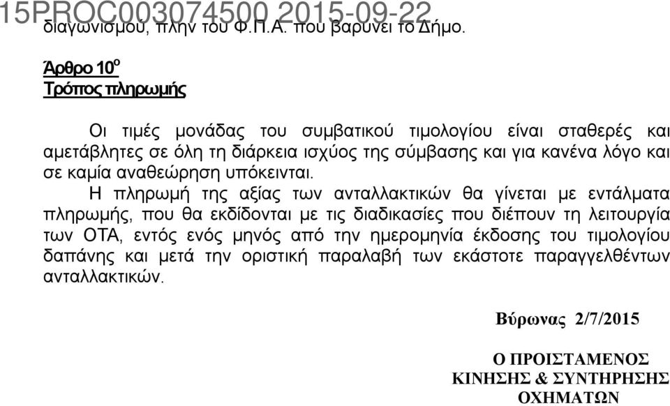 κανένα λόγο και σε καμία αναθεώρηση υπόκεινται.