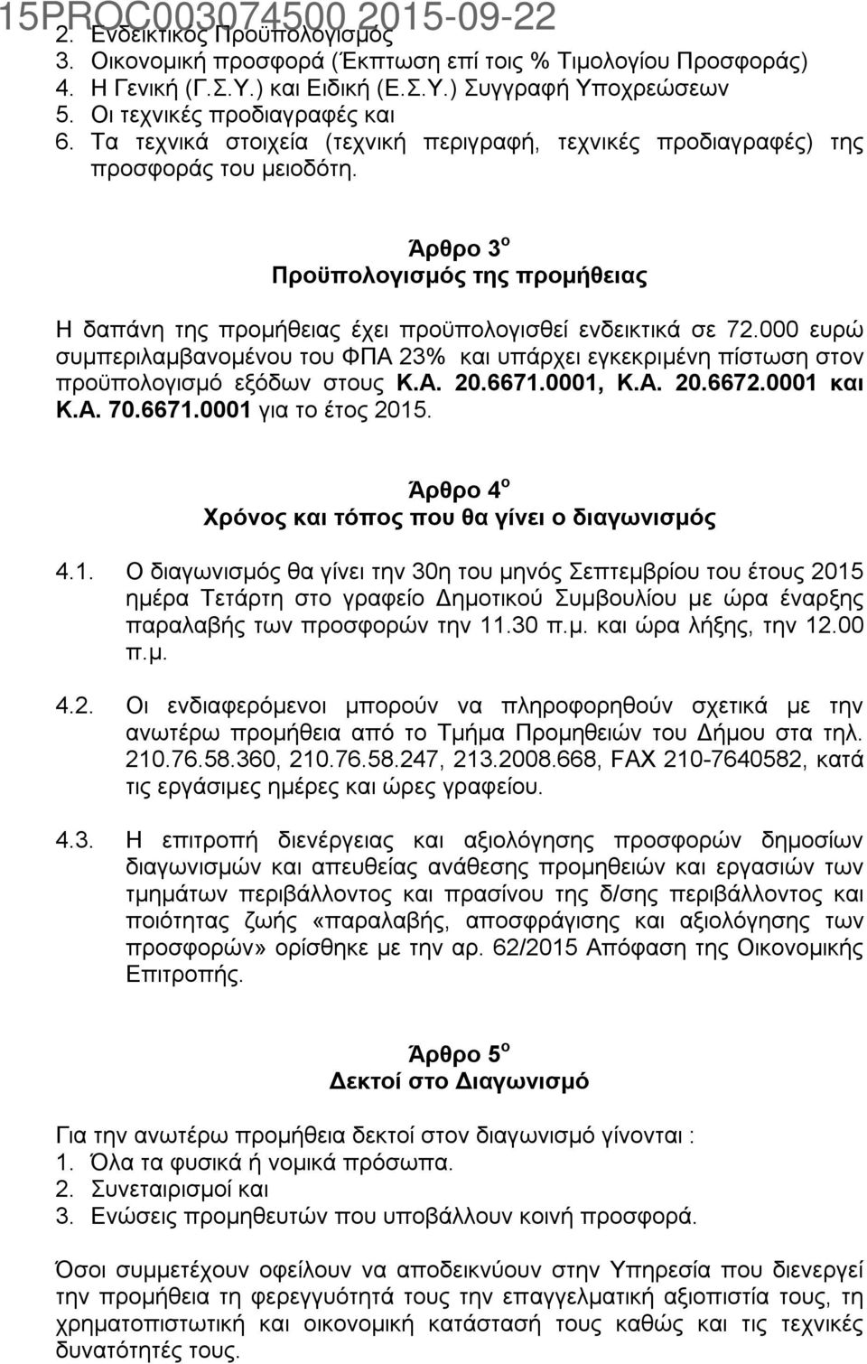 000 ευρώ συμπεριλαμβανομένου του ΦΠΑ 23% και υπάρχει εγκεκριμένη πίστωση στον προϋπολογισμό εξόδων στους Κ.Α. 20.6671.0001, Κ.Α. 20.6672.0001 και Κ.Α. 70.6671.0001 για το έτος 2015.