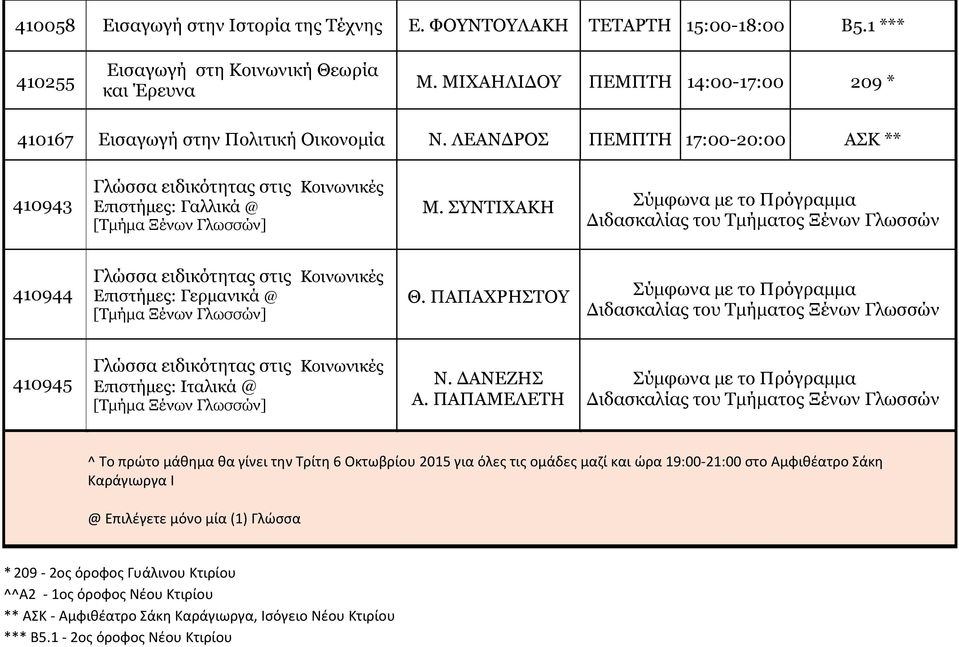 ΛΕΑΝΔΡΟΣ ΠΕΜΠΤΗ 17:00-20:00 ΑΣΚ ** 410943 Γλώσσα ειδικότητας στις Κοινωνικές Επιστήμες: Γαλλικά @ [Τμήμα Ξένων Γλωσσών] Μ.