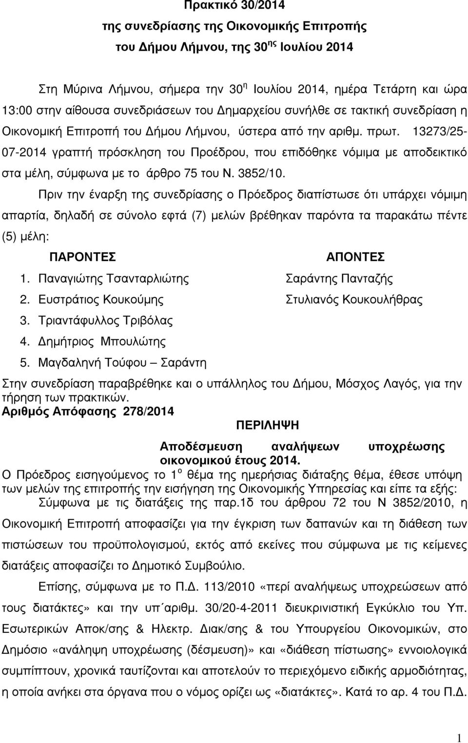 13273/25-07-2014 γραπτή πρόσκληση του Προέδρου, που επιδόθηκε νόµιµα µε αποδεικτικό στα µέλη, σύµφωνα µε το άρθρο 75 του Ν. 3852/10.