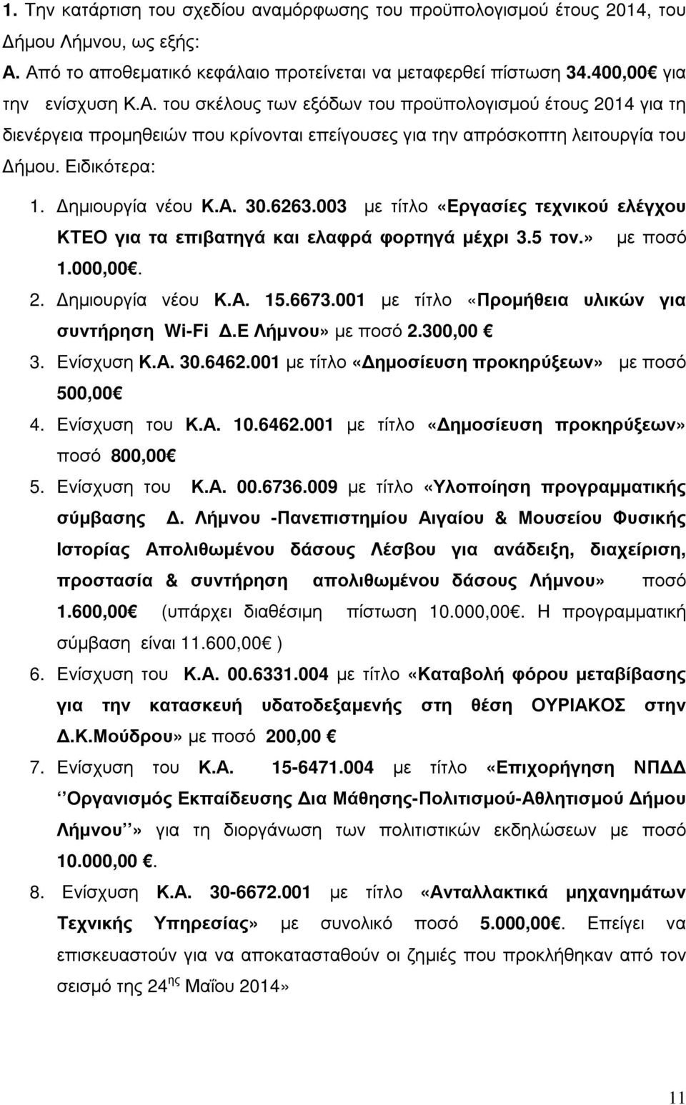 Ειδικότερα: 1. ηµιουργία νέου Κ.Α. 30.6263.003 µε τίτλο «Εργασίες τεχνικού ελέγχου ΚΤΕΟ για τα επιβατηγά και ελαφρά φορτηγά µέχρι 3.5 τον.» µε ποσό 1.000,00. 2. ηµιουργία νέου Κ.Α. 15.6673.