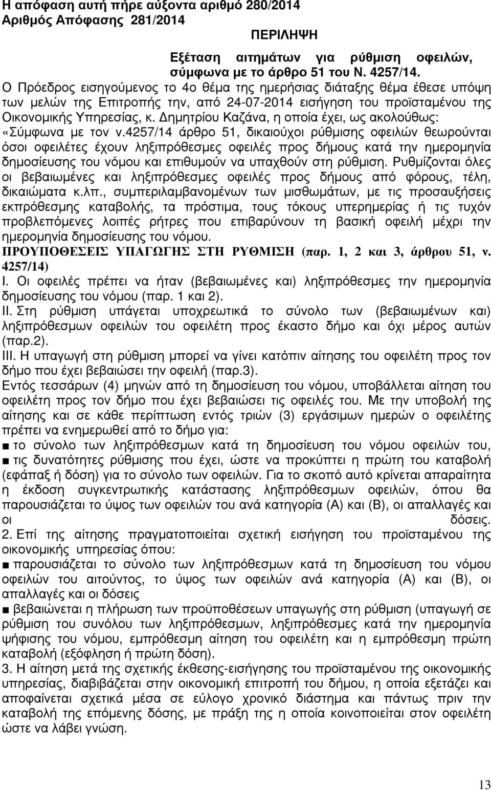 ηµητρίου Καζάνα, η οποία έχει, ως ακολούθως: «Σύµφωνα µε τον ν.