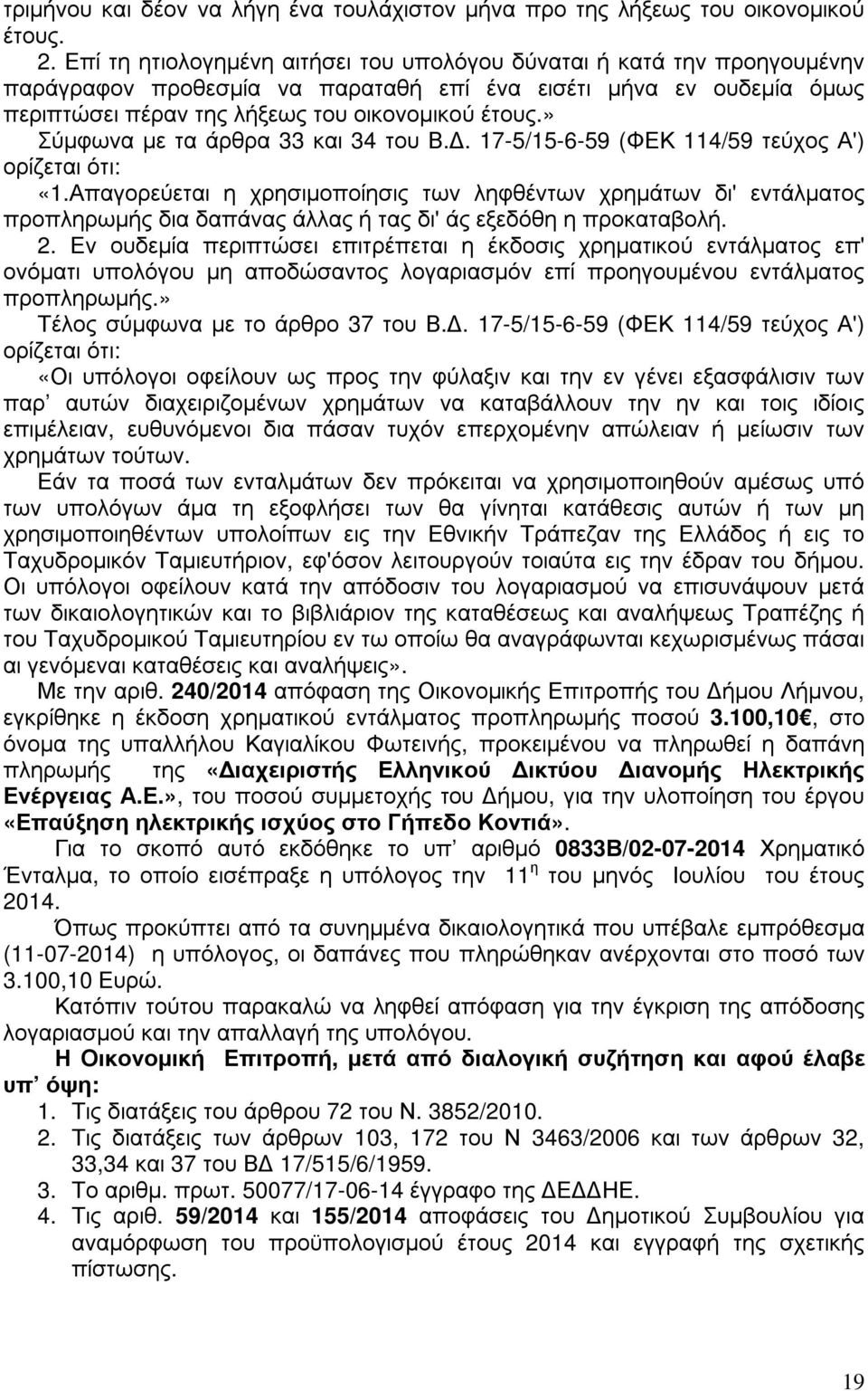 » Σύµφωνα µε τα άρθρα 33 και 34 του Β.. 17-5/15-6-59 (ΦΕΚ 114/59 τεύχος Α') ορίζεται ότι: «1.