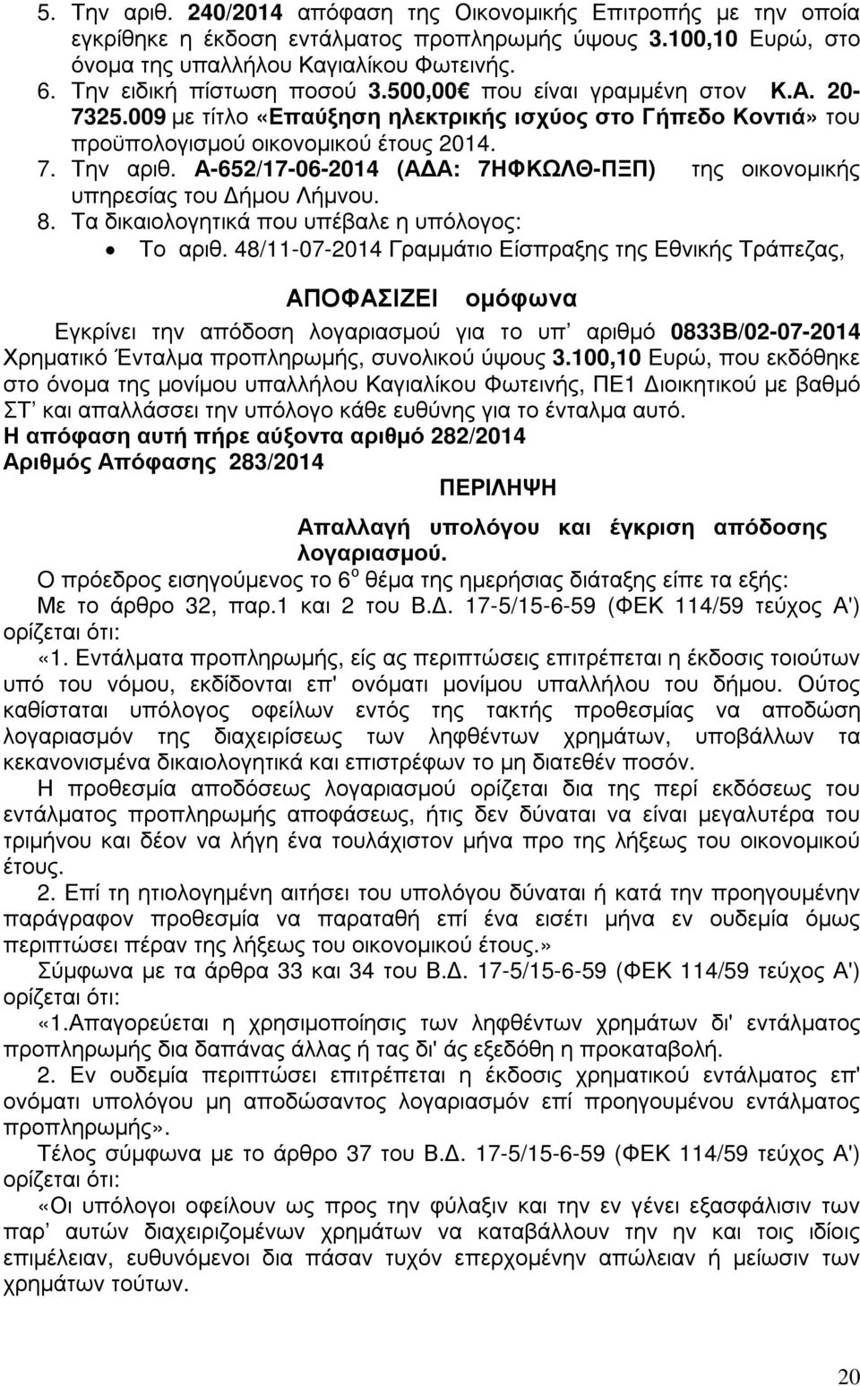 Α-652/17-06-2014 (Α Α: 7ΗΦΚΩΛΘ-ΠΞΠ) της οικονοµικής υπηρεσίας του ήµου Λήµνου. 8. Τα δικαιολογητικά που υπέβαλε η υπόλογος: Το αριθ.