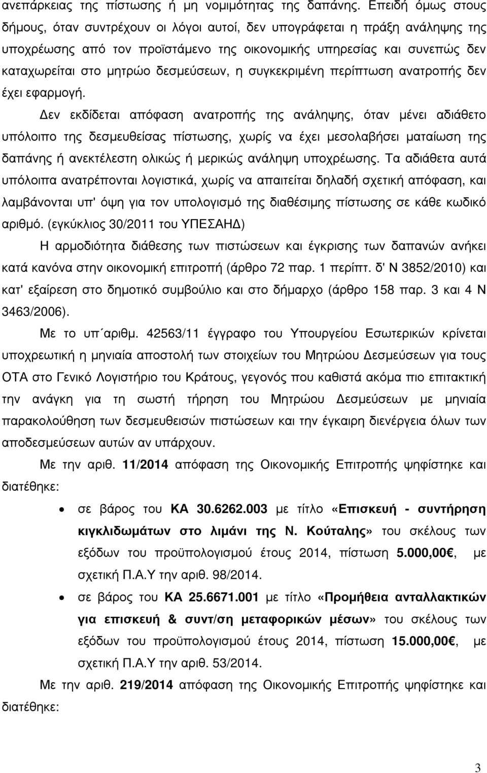 δεσµεύσεων, η συγκεκριµένη περίπτωση ανατροπής δεν έχει εφαρµογή.
